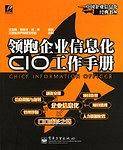 领跑企业信息化CIO工作手册