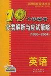 2012最新十年高考分类解析与应试策略
