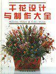 干花设计与制作大全
