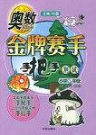 奥数金牌赛手手把手测试    小学5年级