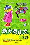 初中生新分类作文一本通