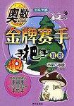奥数金牌赛手手把手教程    小学5年级