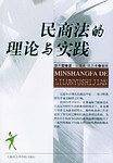 民商法的理论与实践