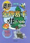 奥数金牌赛手手把手测试    小学6年级