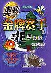 奥数金牌赛手手把手教程    小学6年级
