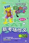 初中生新考场作文一本通