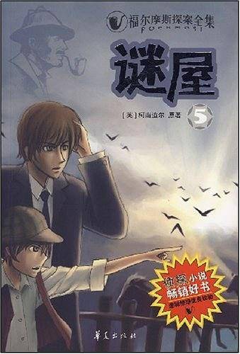福尔摩斯探案全集/迷屋