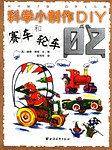 科学小制作DIY