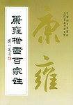 康雍楷书百家姓