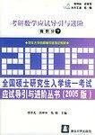 考研数学应试导引与进阶??微积分（下）