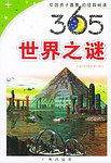 365世界之谜