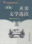 新编英国文学选读——世界英语文学丛书