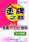 高中物理竞赛解题指导