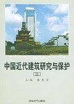 中国近代建筑研究与保护