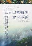 天目山植物学实习手册