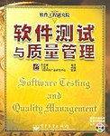 软件测试与质量管理