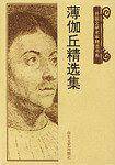 薄伽丘精选集