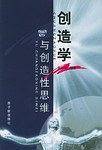 创造学与创造性思维