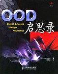 OOD启思录