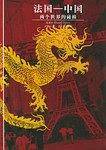 法国―中国(两个世界的碰撞)