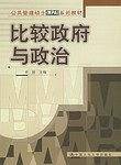 比较政府与政治