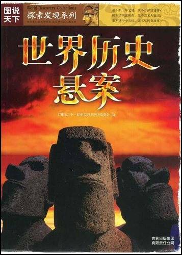 图说天下？探索发现系列世界历史悬案