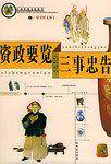 资政要览 三事忠告