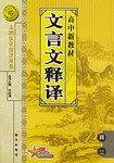 高中新教材文言文释译