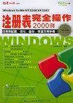 Windows注册表完全操作2000例