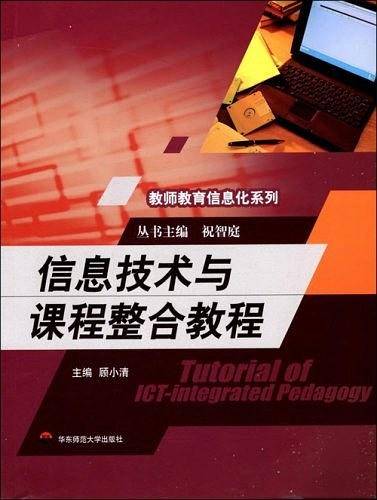 信息技术与课程整合教程