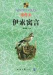 插图本伊索寓言