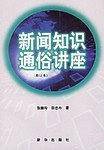 新闻知识通俗讲座