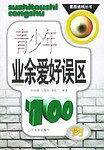 青少年业余爱好误区100例