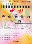 中国产业竞争力报告