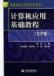 计算机应用基础教程