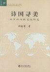 诗国寻美