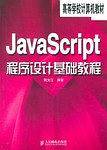 JavaScript程序设计基础教程