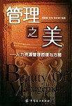 管理之美