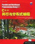 C++并行与分布式编程