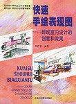 快速手绘表现图