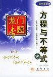 龙门专题 方程与不等式 初中数学