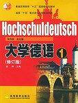大学德语(1)