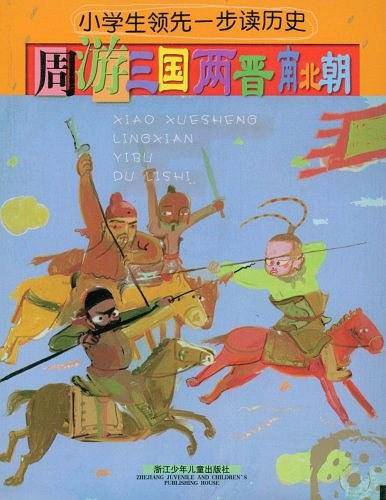 小学生领先一步读历史