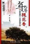 年年槐花香