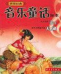 世界经典音乐童话绘本