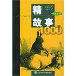 精彩故事1000篇.动物故事