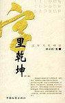 字里乾坤   上下 汉字文化趣谈