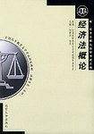 经济法概论