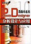 Power Designer数据库系统分析设计与应用