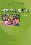 教你学会拍照片